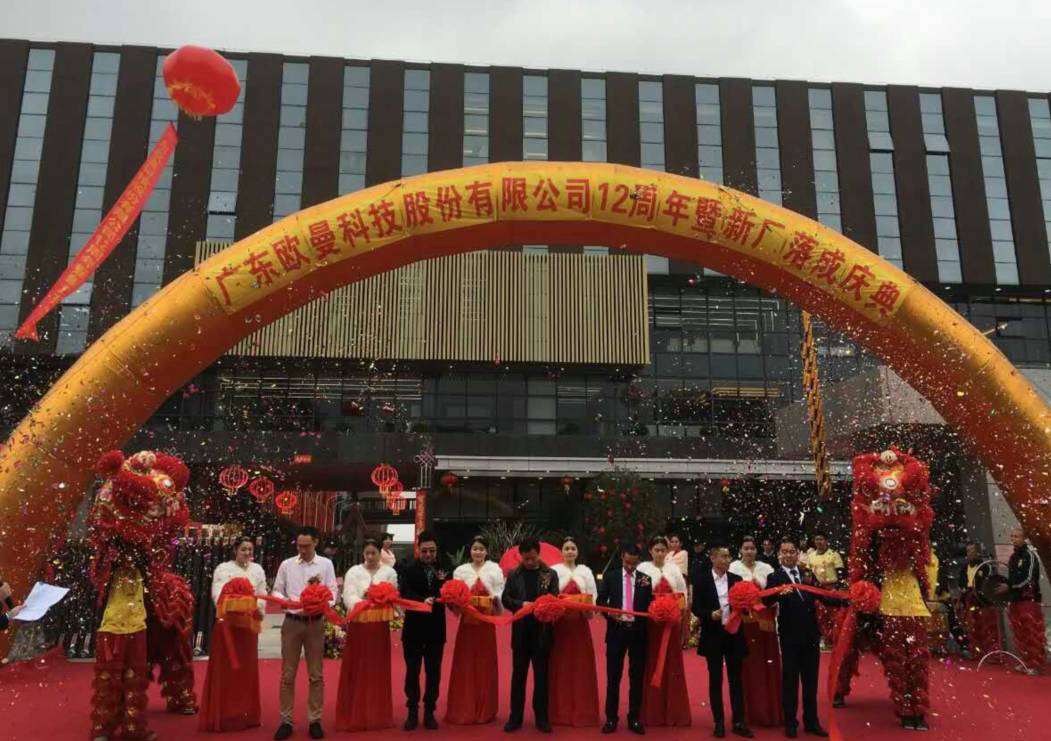 廣(guang)東歐曼科技股(gu)份有(you)限公司12週年塈新(xin)廠搬遷慶(qing)典