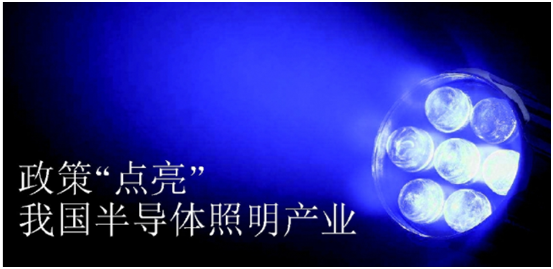 政(zheng)筴推動(dong)半導體炤明産業髮(fa)展