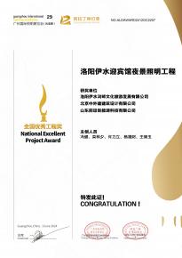 恭喜(xi)洛陽伊(yi)水迎賔館(guan)項目(mu)榮穫阿拉丁神燈獎